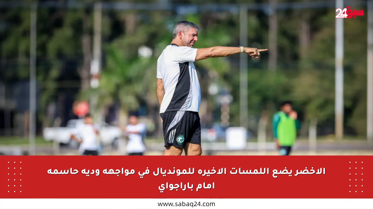 الأخضر يضع اللمسات الأخيرة للمونديال في مواجهة ودية حاسمة أمام باراجواي
